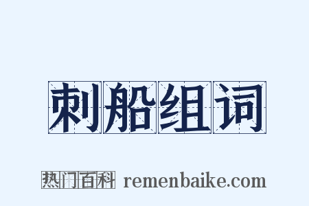 刺船组词是什么意思的图片